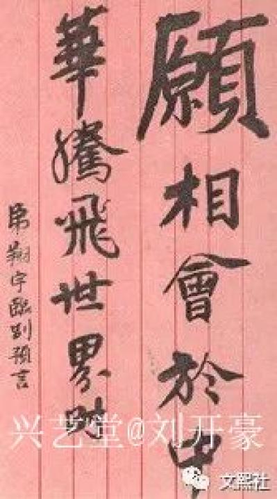 刘开豪收藏-《人民的好总理周恩来书法作品》欣赏【图2】