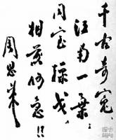 艺术家刘开豪收藏:《人民的好总理周恩来书法作品》欣赏【图2】