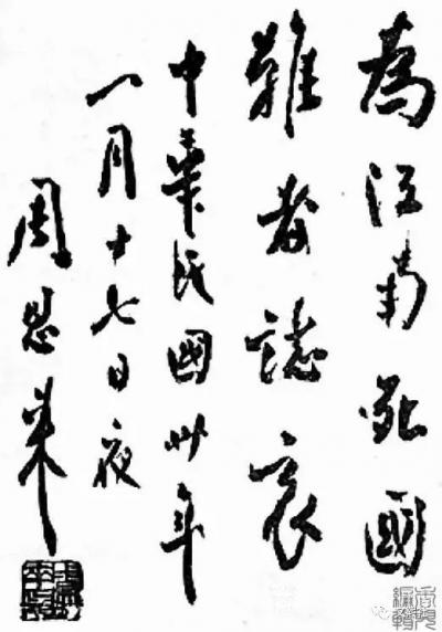 刘开豪收藏-《人民的好总理周恩来书法作品》欣赏【图4】