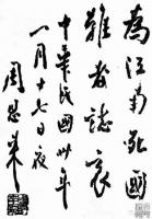 艺术家刘开豪收藏:《人民的好总理周恩来书法作品》欣赏【图3】