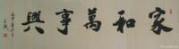 艺术家陈文斌日记:丙申年冬月 书法家陈文斌书  《家和万事兴》。【图0】