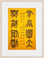 艺术家邓澍日记:小篆行楷作品：《有容乃大，无欲则刚》、《知足常乐》、《厚德载【图0】