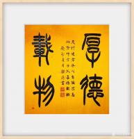 艺术家邓澍日记:小篆行楷作品：《有容乃大，无欲则刚》、《知足常乐》、《厚德载【图2】