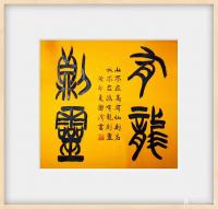 艺术家邓澍日记:小篆行楷作品：《有容乃大，无欲则刚》、《知足常乐》、《厚德载【图3】