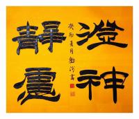 艺术家邓澍日记:小篆行楷作品：《有容乃大，无欲则刚》、《知足常乐》、《厚德载【图4】