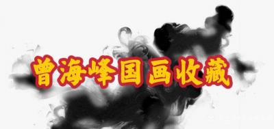 曾海峰国画兴艺空间精选封面动态图片