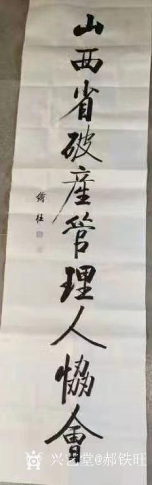 郝铁旺日记-山西【图1】