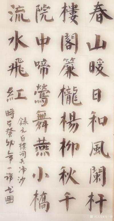 马一祥日记-很长时间没写楷书了，写一段行书和草书再写楷书，可以让字体更灵活。我发现如果是悬肘【图1】