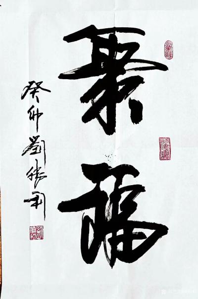 刘胜利收藏-行书书法作品《聚福》《舒心》《鹤寿》，葵卯年刘胜利书。
应北京丰台区李女士之邀【图1】