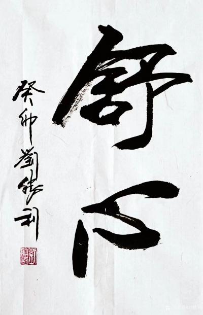 刘胜利收藏-行书书法作品《聚福》《舒心》《鹤寿》，葵卯年刘胜利书。
应北京丰台区李女士之邀【图2】