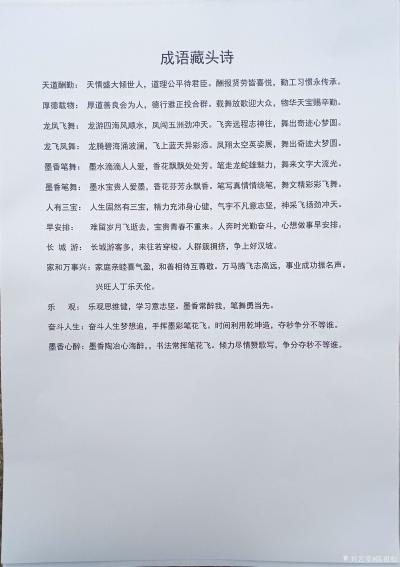 陈祖松日记-成语藏头诗
天道酬勤：  天情盛大倾世人，道理公平待君臣。酬报贤劳皆喜悦，勤工【图1】