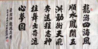 陈祖松日记-书法作品，藏头诗《龙凤飞舞》：龙游四海风顺水，凤闯五洲劲冲天。飞奔远程志神往，舞【图1】