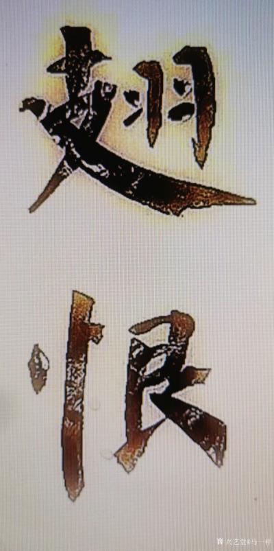 马一祥日记-楷书练习，用颜柳笔意书写。颜柳楷书经过屏幕缩小后表现不出来，只有放大到原字大小还【图2】