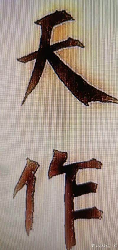 马一祥日记-楷书练习，用颜柳笔意书写。颜柳楷书经过屏幕缩小后表现不出来，只有放大到原字大小还【图3】