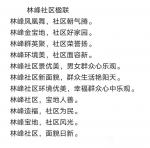 陈祖松日志-林峰社区楹联
林峰凤凰舞，社区朝气腾。
林峰金宝地，社区【图1】