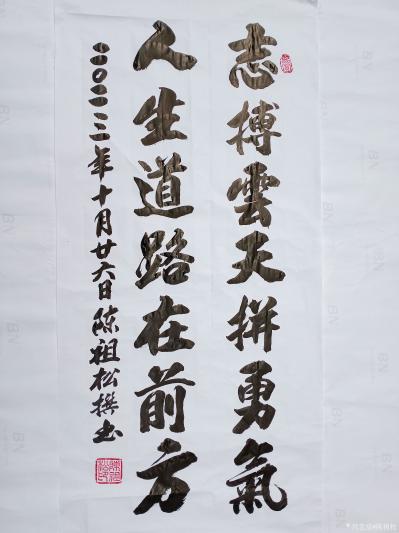 陈祖松日记-书法作品：志搏云天拼勇气，人生道路在前方。【图1】