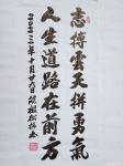 陈祖松日志-书法作品：志搏云天拼勇气，人生道路在前方。【图1】