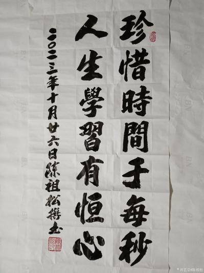 陈祖松日记-书法作品：珍惜时间于每秒，人生学习有恒心。【图1】