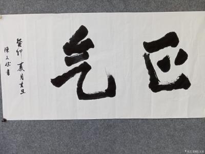 陈文斌日记-书法家陈文斌书  正气。正大气象！人间需要有正气之风！【图1】