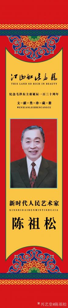 陈祖松荣誉-江山如此多娇【图3】