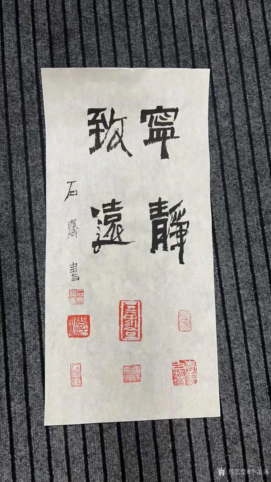 李孟尧书法作品《石齐》