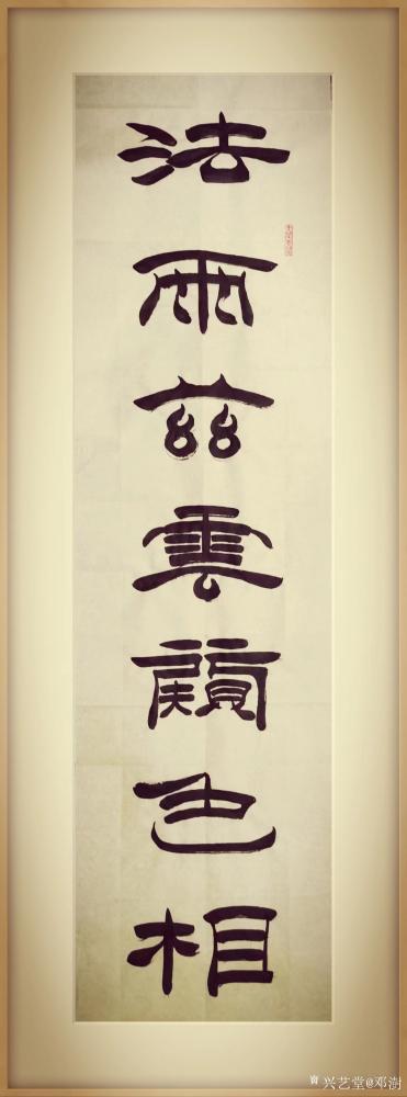 邓澍日记-篆隶作品：法雨玆云窥色相，清池明月露禅心。葵卯年冬月邓澍书於北京。
注：最近写【图1】