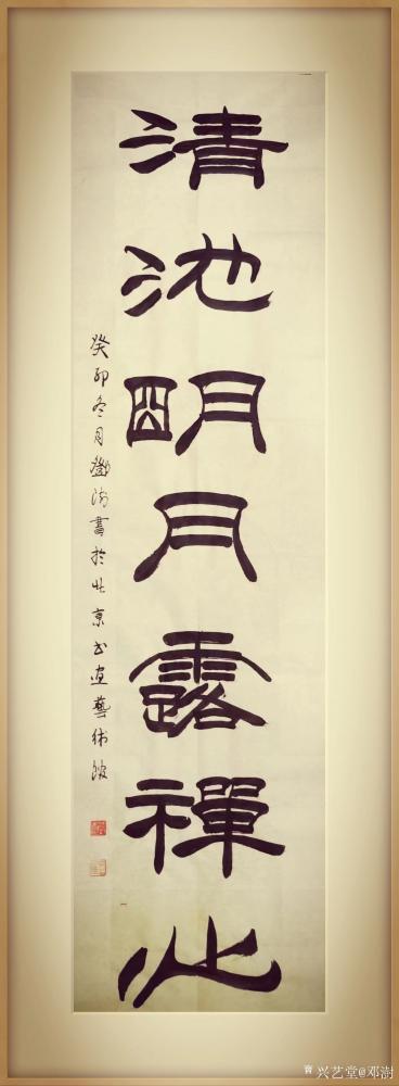 邓澍日记-篆隶作品：法雨玆云窥色相，清池明月露禅心。葵卯年冬月邓澍书於北京。
注：最近写【图2】