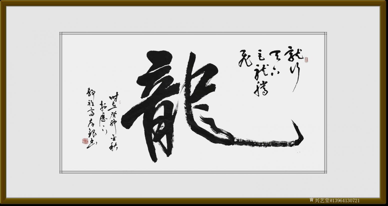 13964130721书法作品《龚存银书法：龙》