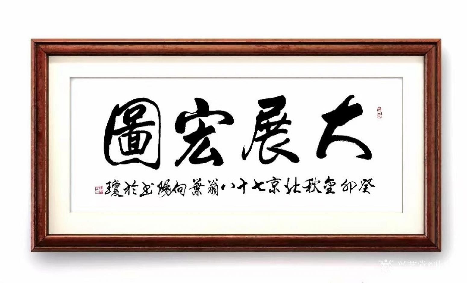 叶向阳国画作品《行书-大展宏图》【图0】