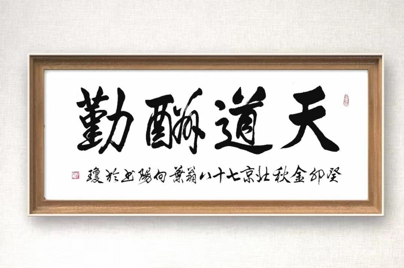 叶向阳国画作品《行书-天道酬勤》