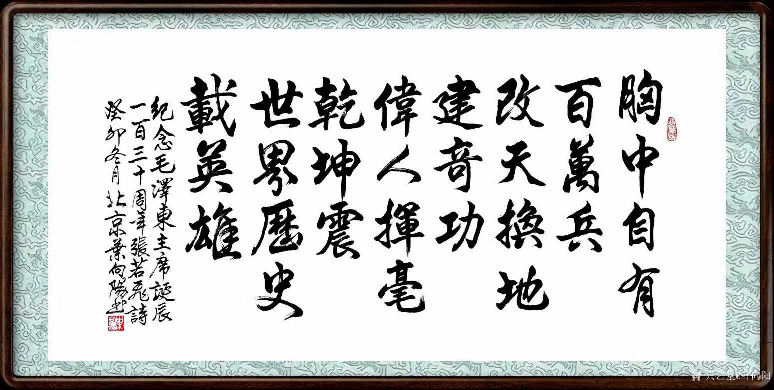 叶向阳书法作品《行楷-胸中自有百万兵》