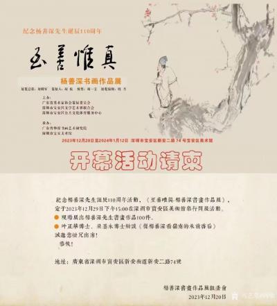 阎敏收藏-纪念惕善深先生诞辰110周年活勤，《至善唯滇-杨善深香遭作品展》定于2023年1【图2】