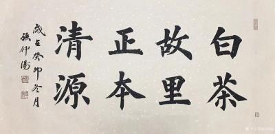 孙仲阳日记-楷书书法作品《白茶故里，正本清源》，葵卯年冬月孙仲阳书。【图1】