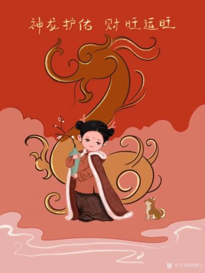 刘晓宁日记-香香治愈系插画《神龙护佑，财旺运旺》
香香治愈系插画《守拙是生命之道》【图1】