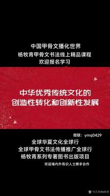 欢迎报名学习：杨牧青甲骨文书法线上课程常期招收员-杨牧青