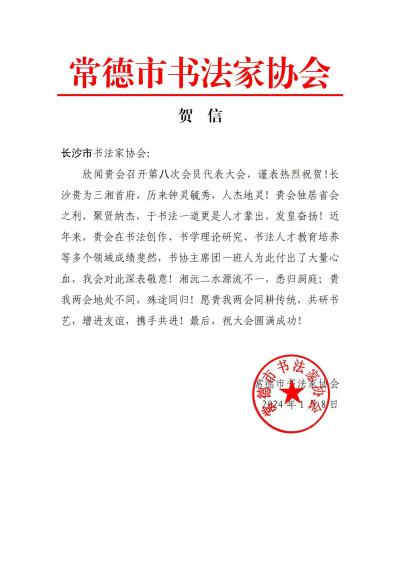 刘开豪收藏-常德市书法家协会贺长沙市书法家协会第八次会员代表大会召开【图1】