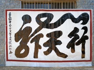 陈祖松日记-书法作品：龙行天下【图1】