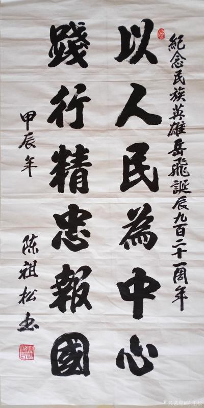 陈祖松日记-书法作品：纪念民族英雄岳飞诞辰九百二十一周年：以人民为中心，践行精忠报国。【图1】