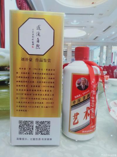 刘开豪日记-道化自然，纯粮酿造，福水天上来，美酒文化艺术珍藏酒，刘开豪书画艺术【图2】