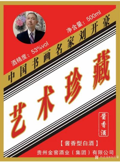 刘开豪日记-道化自然，纯粮酿造，福水天上来，美酒文化艺术珍藏酒，刘开豪书画艺术【图6】