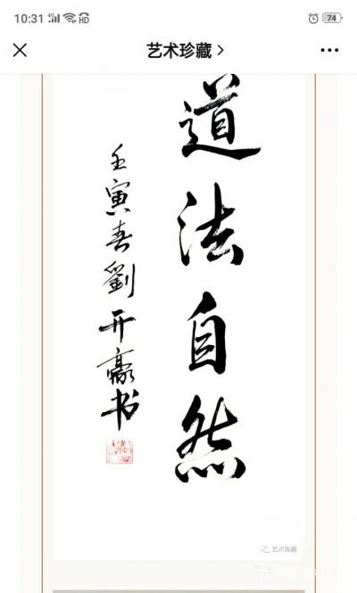 刘开豪收藏-道化自然，纯粮酿造，福水天上来，#艺术珍藏酒#酒文化，#刘开豪书画艺术【图4】