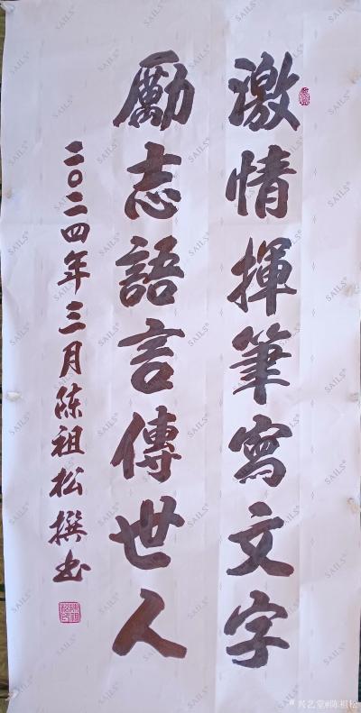 陈祖松日记-书法作品，激情挥笔写文字，励志语言传世人。
挥毫泼墨展文采，见景写情动脑筋。
【图2】