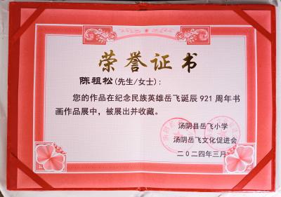 陈祖松生活-荣誉证书【图1】