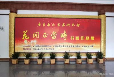 李伟强生活-花开正当时
广东南山书画研究会书画作品展，将于2024/4/3/至4/13在广【图1】