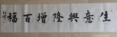 13853257868日记-生意兴隆增百福
130cmx33cm
横幅
200元【图1】