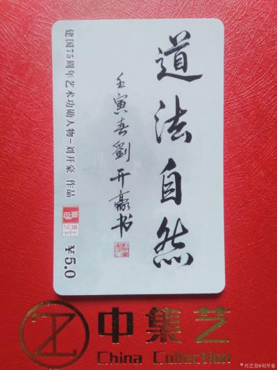 刘开豪日记-道法自然     书法     刘开豪书法艺术【图1】