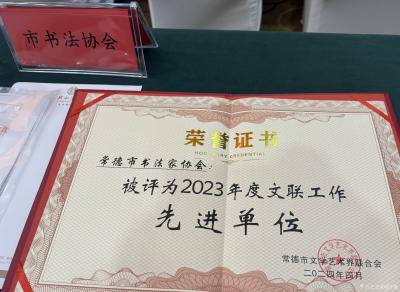 刘开豪日记-2024年4月常德市书法家协会被评为2023年度常德市文联工作先进单位【图4】