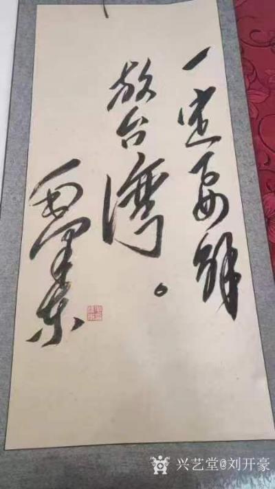 刘开豪收藏-毛泽东主席书法     《一定要解放台湾》【图1】