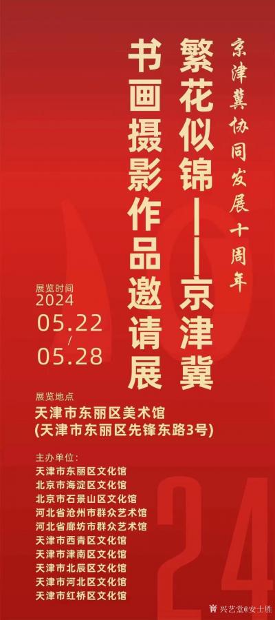 安士胜生活-京津冀协同发展十周年书画摄影邀请展明天上午在东丽区美术馆开幕，我区文化馆组织刘千【图1】