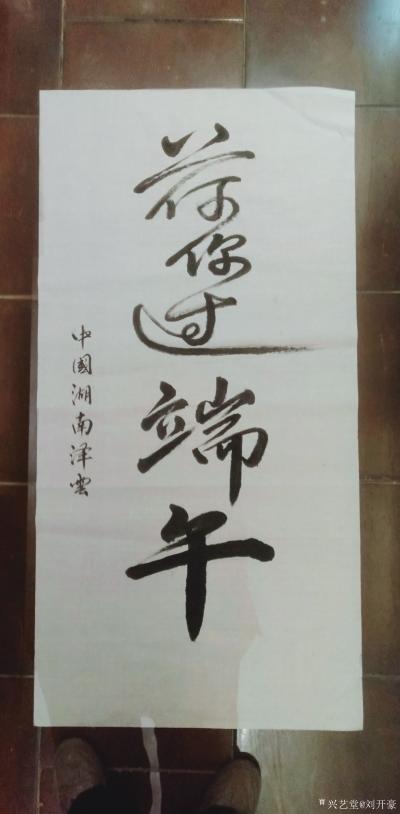 刘开豪日记-荷你过端午【图2】